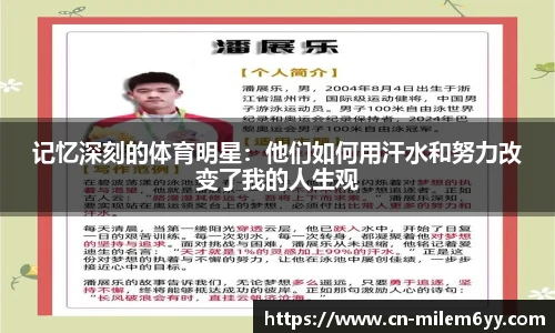 记忆深刻的体育明星：他们如何用汗水和努力改变了我的人生观