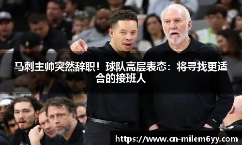 马刺主帅突然辞职！球队高层表态：将寻找更适合的接班人