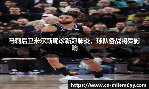 马刺后卫米尔斯确诊新冠肺炎，球队备战将受影响