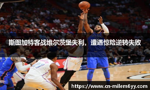斯图加特客战维尔茨堡失利，遭遇惊险逆转失败
