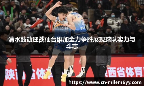 清水鼓动迎战仙台维加全力争胜展现球队实力与斗志