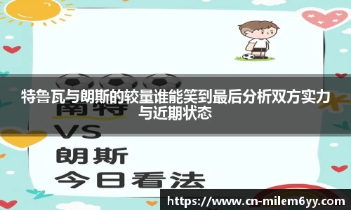 特鲁瓦与朗斯的较量谁能笑到最后分析双方实力与近期状态
