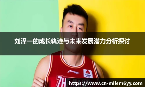 刘泽一的成长轨迹与未来发展潜力分析探讨