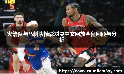 火箭队与马刺队精彩对决中文回放全程回顾与分析