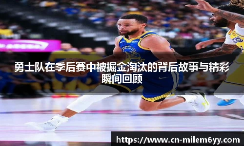 勇士队在季后赛中被掘金淘汰的背后故事与精彩瞬间回顾