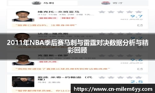 2011年NBA季后赛马刺与雷霆对决数据分析与精彩回顾