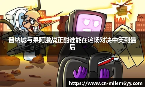 普纳城与果阿激战正酣谁能在这场对决中笑到最后