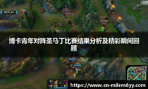 博卡青年对阵圣马丁比赛结果分析及精彩瞬间回顾