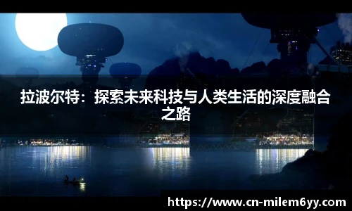 拉波尔特：探索未来科技与人类生活的深度融合之路