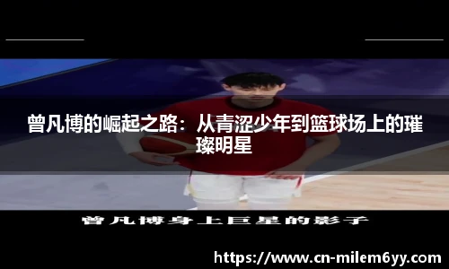 曾凡博的崛起之路：从青涩少年到篮球场上的璀璨明星