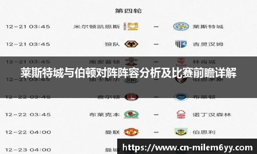 莱斯特城与伯顿对阵阵容分析及比赛前瞻详解