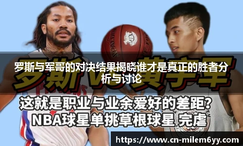罗斯与军哥的对决结果揭晓谁才是真正的胜者分析与讨论