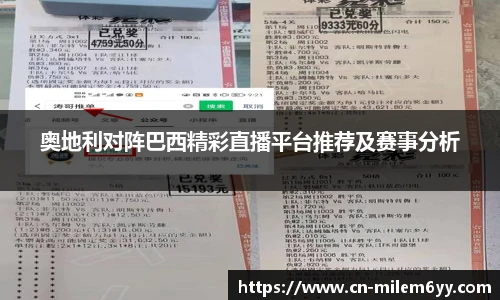 奥地利对阵巴西精彩直播平台推荐及赛事分析