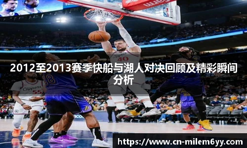 2012至2013赛季快船与湖人对决回顾及精彩瞬间分析