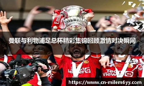曼联与利物浦足总杯精彩集锦回顾激情对决瞬间