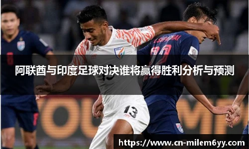 阿联酋与印度足球对决谁将赢得胜利分析与预测