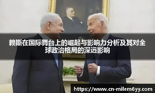 赖斯在国际舞台上的崛起与影响力分析及其对全球政治格局的深远影响