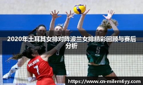 2020年土耳其女排对阵波兰女排精彩回顾与赛后分析