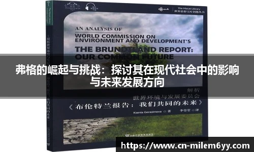 弗格的崛起与挑战：探讨其在现代社会中的影响与未来发展方向