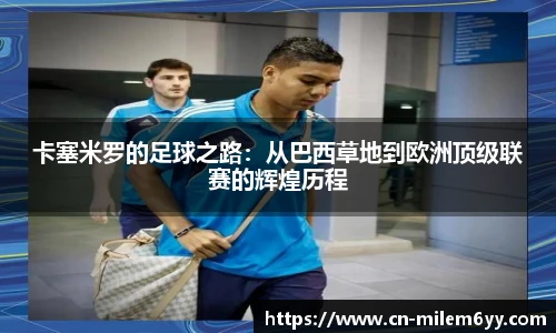 卡塞米罗的足球之路：从巴西草地到欧洲顶级联赛的辉煌历程
