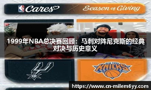 1999年NBA总决赛回顾：马刺对阵尼克斯的经典对决与历史意义