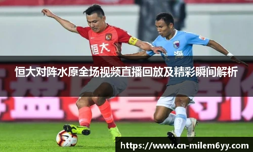 恒大对阵水原全场视频直播回放及精彩瞬间解析