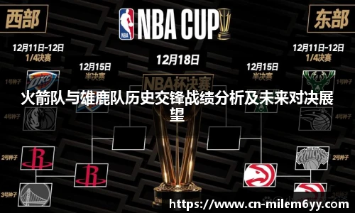 火箭队与雄鹿队历史交锋战绩分析及未来对决展望