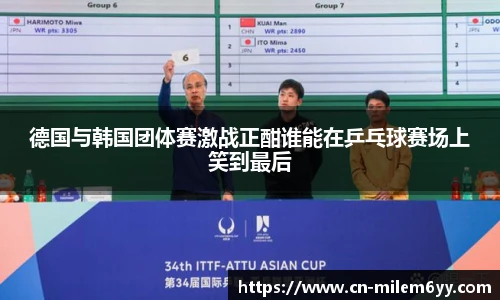 德国与韩国团体赛激战正酣谁能在乒乓球赛场上笑到最后