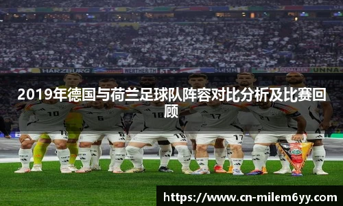 2019年德国与荷兰足球队阵容对比分析及比赛回顾