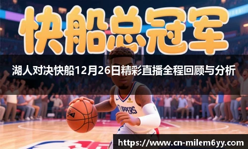 湖人对决快船12月26日精彩直播全程回顾与分析