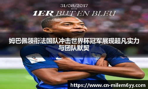 姆巴佩领衔法国队冲击世界杯冠军展现超凡实力与团队默契