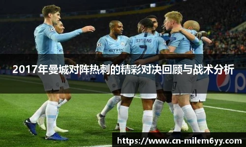 2017年曼城对阵热刺的精彩对决回顾与战术分析